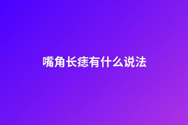 嘴角长痣有什么说法