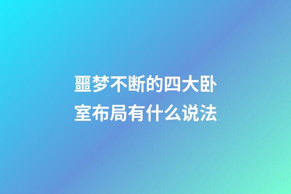 噩梦不断的四大卧室布局有什么说法