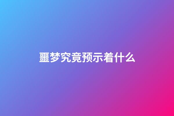 噩梦究竟预示着什么