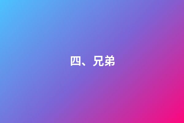 四、兄弟