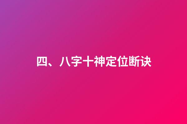 四、八字十神定位断诀