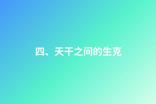 四、天干之间的生克