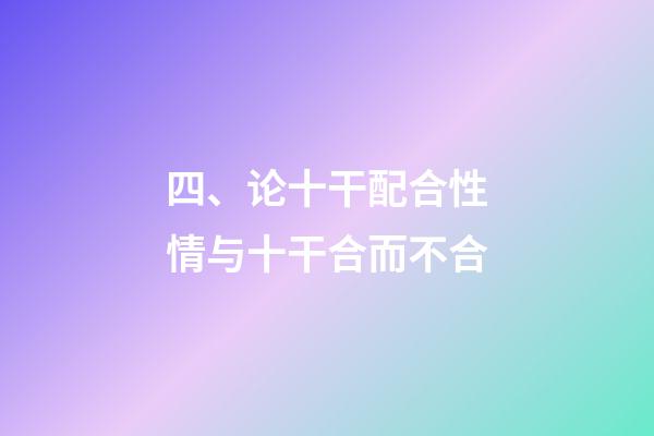 四、论十干配合性情与十干合而不合