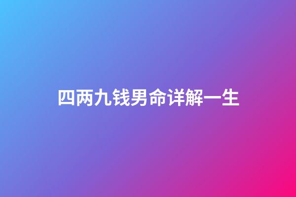 四两九钱男命详解一生
