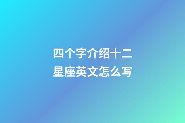 四个字介绍十二星座英文怎么写-第1张-星座运势-玄机派