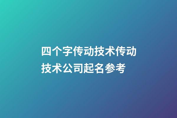 四个字传动技术传动技术公司起名参考-第1张-公司起名-玄机派