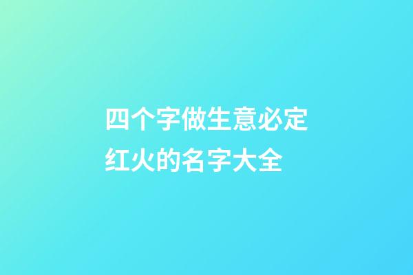 四个字做生意必定红火的名字大全-第1张-公司起名-玄机派