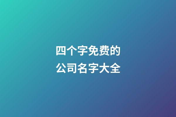 四个字免费的公司名字大全
