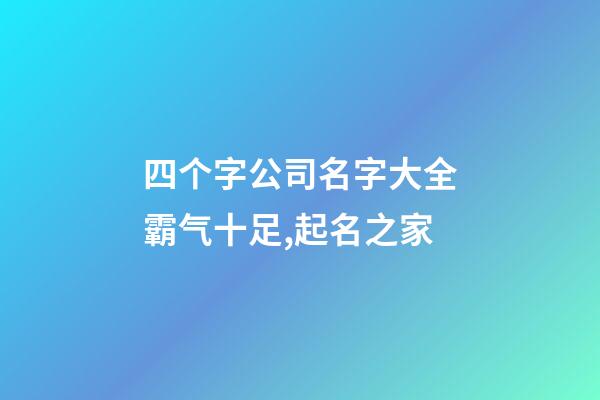 四个字公司名字大全霸气十足,起名之家-第1张-公司起名-玄机派