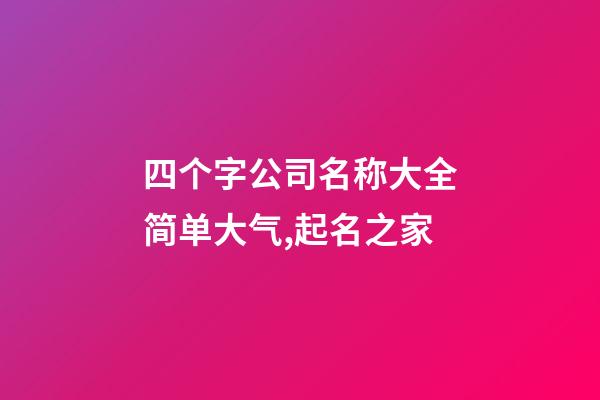 四个字公司名称大全简单大气,起名之家