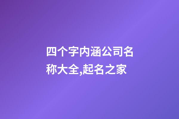 四个字内涵公司名称大全,起名之家-第1张-公司起名-玄机派