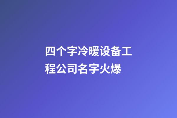 四个字冷暖设备工程公司名字火爆-第1张-公司起名-玄机派