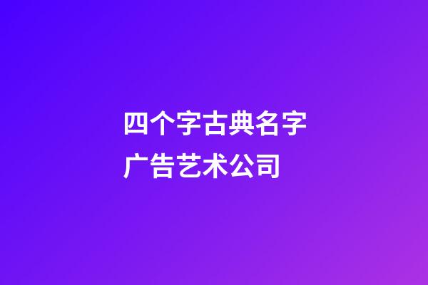 四个字古典名字广告艺术公司-第1张-公司起名-玄机派
