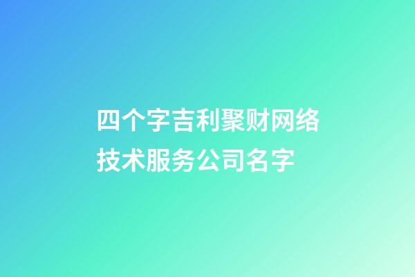 四个字吉利聚财网络技术服务公司名字-第1张-公司起名-玄机派