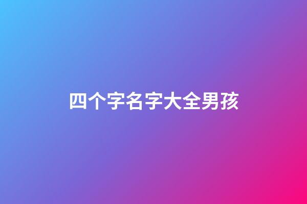 四个字名字大全男孩