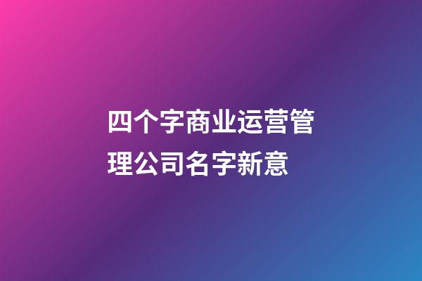 四个字商业运营管理公司名字新意-第1张-公司起名-玄机派