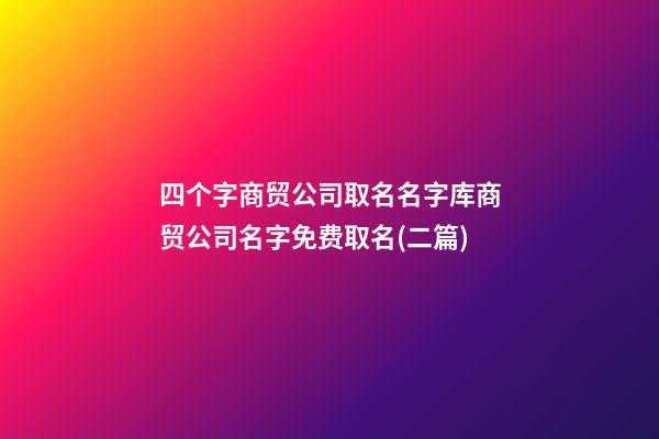 四个字商贸公司取名名字库商贸公司名字免费取名(二篇)-第1张-公司起名-玄机派