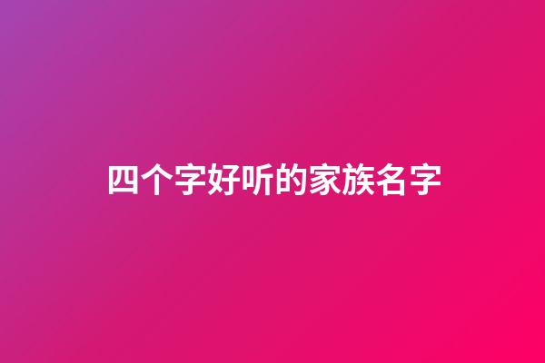 四个字好听的家族名字
