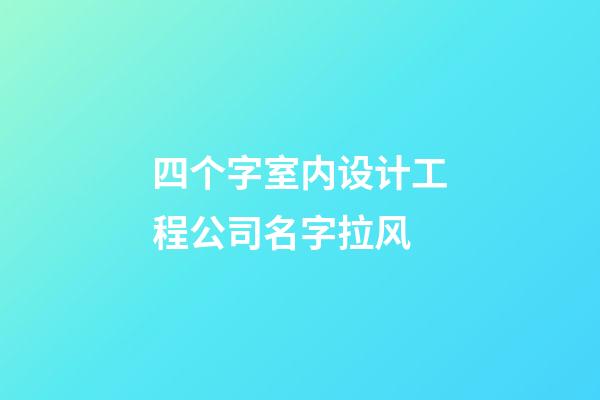 四个字室内设计工程公司名字拉风-第1张-公司起名-玄机派