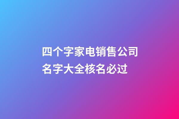 四个字家电销售公司名字大全核名必过-第1张-公司起名-玄机派