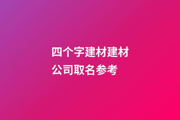 四个字建材建材公司取名参考-第1张-公司起名-玄机派
