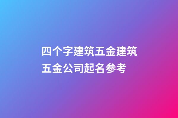 四个字建筑五金建筑五金公司起名参考-第1张-公司起名-玄机派