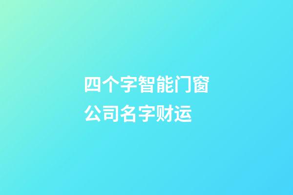 四个字智能门窗公司名字财运-第1张-公司起名-玄机派