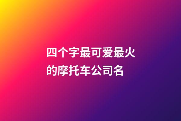 四个字最可爱最火的摩托车公司名-第1张-公司起名-玄机派