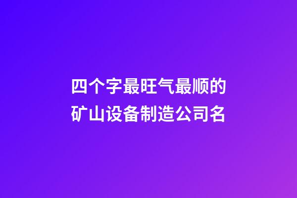 四个字最旺气最顺的矿山设备制造公司名-第1张-公司起名-玄机派