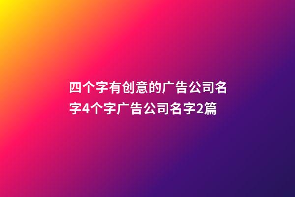 四个字有创意的广告公司名字4个字广告公司名字2篇-第1张-公司起名-玄机派