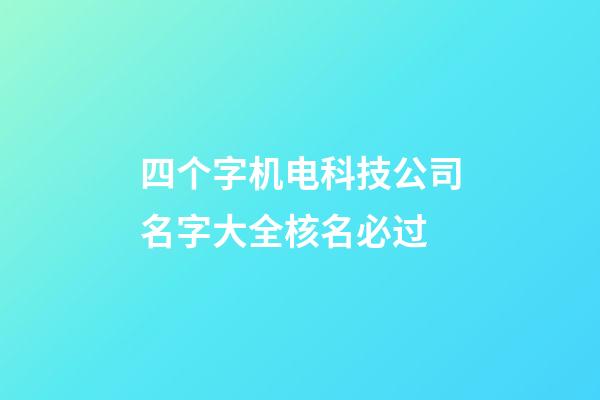 四个字机电科技公司名字大全核名必过-第1张-公司起名-玄机派