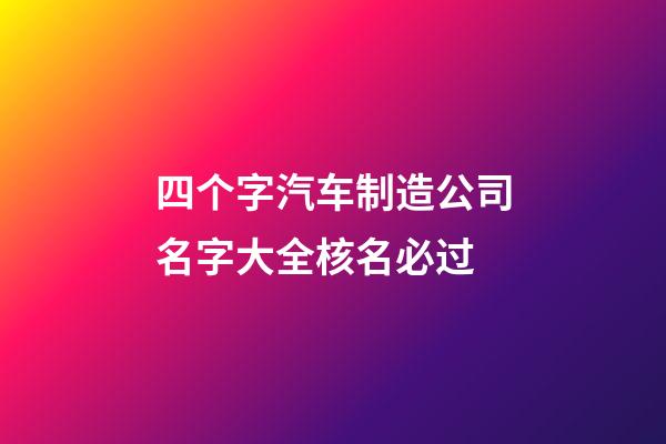 四个字汽车制造公司名字大全核名必过-第1张-公司起名-玄机派