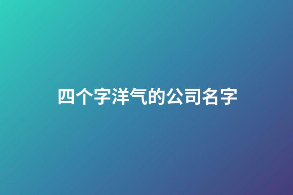 四个字洋气的公司名字