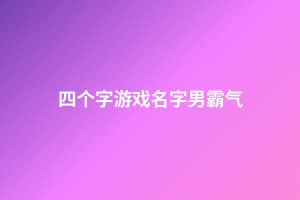 四个字游戏名字男霸气