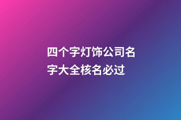 四个字灯饰公司名字大全核名必过-第1张-公司起名-玄机派