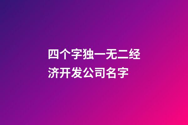 四个字独一无二经济开发公司名字-第1张-公司起名-玄机派