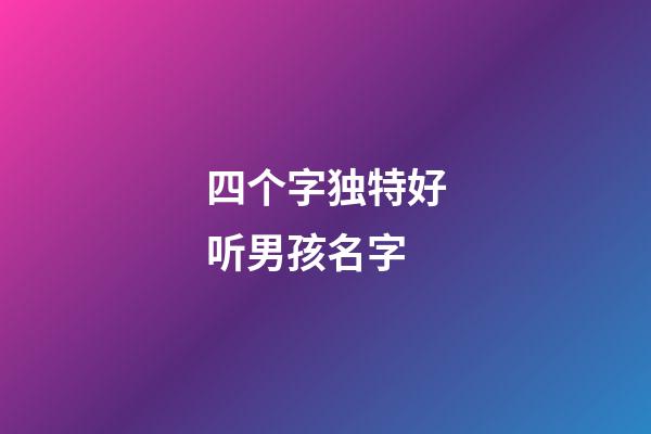 四个字独特好听男孩名字(四个字好听的名字男)-第1张-男孩起名-玄机派