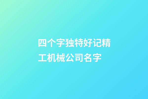 四个字独特好记精工机械公司名字-第1张-公司起名-玄机派