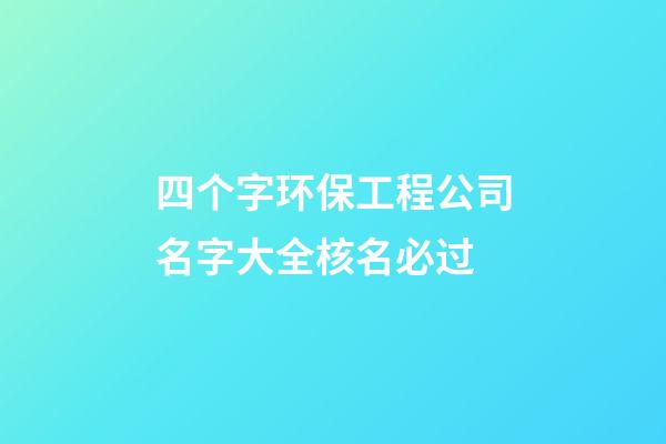 四个字环保工程公司名字大全核名必过-第1张-公司起名-玄机派