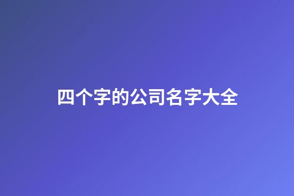 四个字的公司名字大全