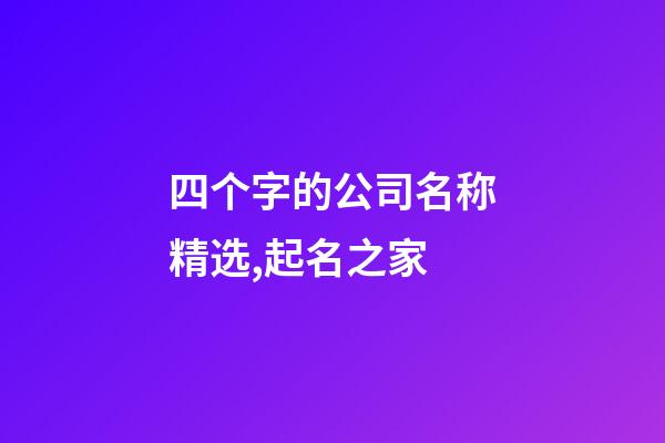 四个字的公司名称精选,起名之家-第1张-公司起名-玄机派