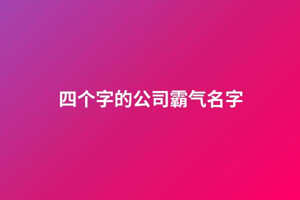 四个字的公司霸气名字