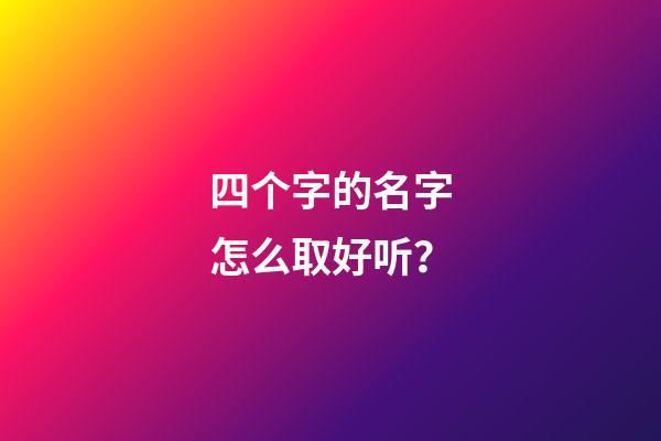 四个字的名字怎么取好听？