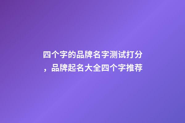 四个字的品牌名字测试打分，品牌起名大全四个字推荐-第1张-商标起名-玄机派