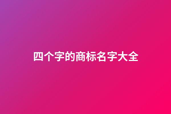 四个字的商标名字大全