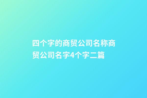 四个字的商贸公司名称商贸公司名字4个字二篇-第1张-公司起名-玄机派