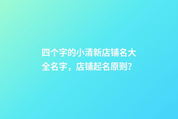 四个字的小清新店铺名大全名字，店铺起名原则？-第1张-店铺起名-玄机派
