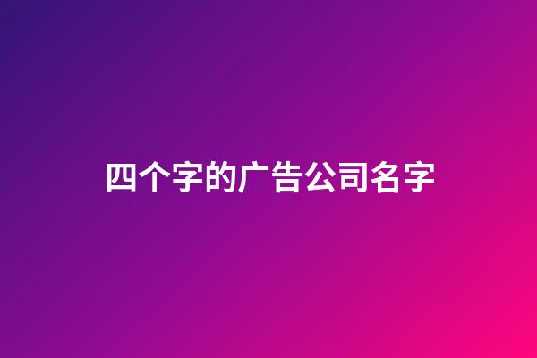 四个字的广告公司名字