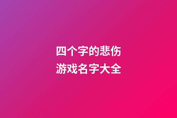 四个字的悲伤游戏名字大全