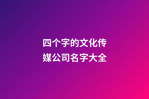 四个字的文化传媒公司名字大全